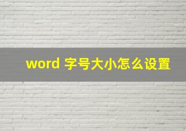 word 字号大小怎么设置